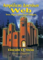 Ασφάλεια δικτύων Web