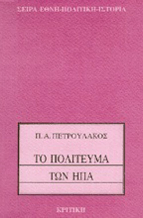 Το πολίτευμα των ΗΠΑ