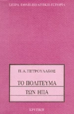 Το πολίτευμα των ΗΠΑ