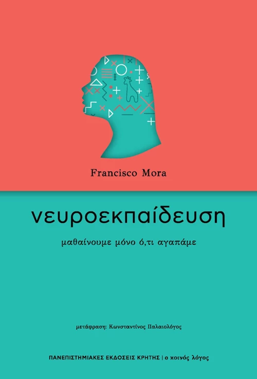 Νευροεκπαίδευση, Μαθαίνουμε Μόνο Ό,τι Αγαπάμε