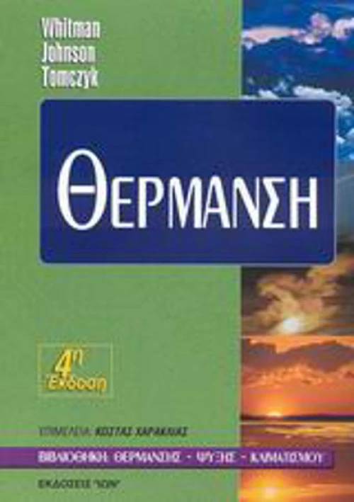 Θέρμανση