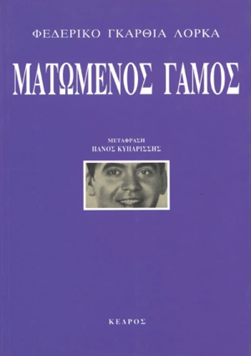 Ματωμένος γάμος
