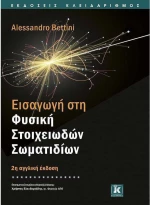 Εισαγωγή στη φυσική στοιχειωδών σωματιδίων