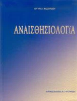 Αναισθησιολογία