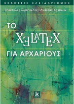ΤΟ XELATEX ΓΙΑ ΑΡΧΑΡΙΟΥΣ
