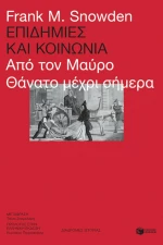 Επιδημίες και Κοινωνία, Από τον Μαύρο Θάνατο μέχρι Σήμερα