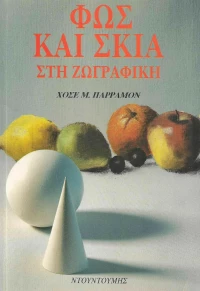Φως και σκιά στη ζωγραφική