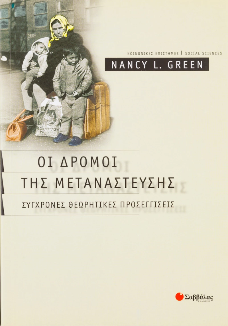 Οι δρόμοι της μετανάστευσης, Σύγχρονες θεωρητικές προσεγγίσεις