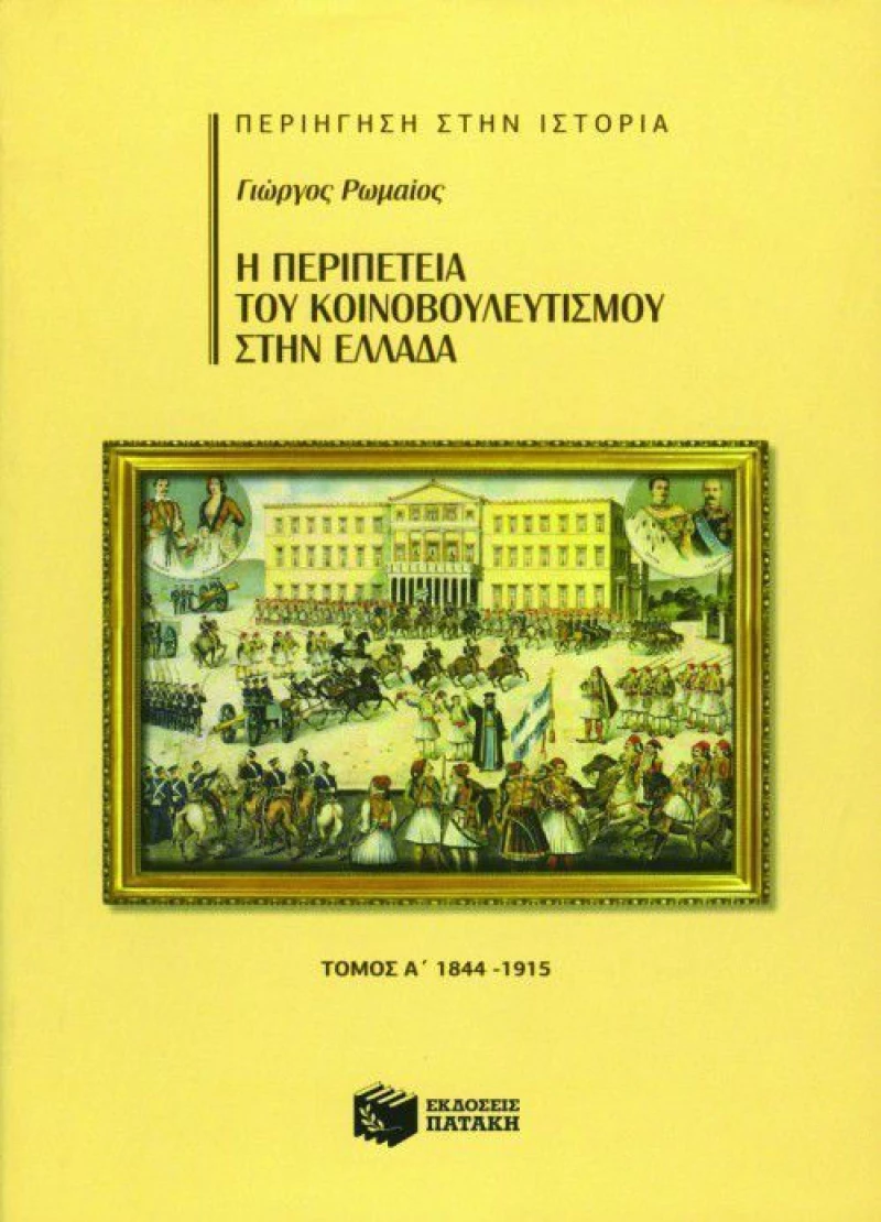 Η περιπέτεια του κοινοβουλευτισμού στην Ελλάδα, 1844 - 1915