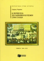 Η περιπέτεια του κοινοβουλευτισμού στην Ελλάδα, 1844 - 1915