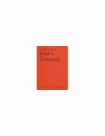 Η Ιδέα της Ευρώπης