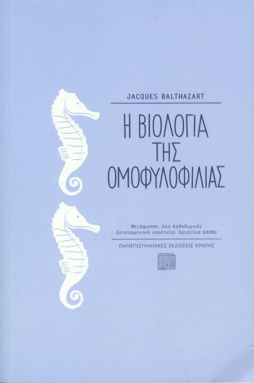 Η βιολογία της ομοφυλοφιλίας