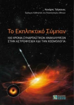 Το εκπληκτικό σύμπαν