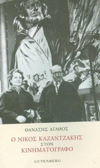 Ο Νίκος Καζαντζάκης στον κινηματογράφο