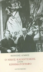 Ο Νίκος Καζαντζάκης στον κινηματογράφο