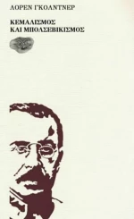 ΚΕΜΑΛΙΣΜΟΣ ΚΑΙ ΜΠΟΛΣΕΒΙΚΙΣΜΟΣ