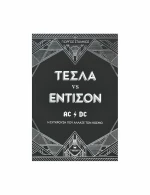 Τέσλα VS Έντισον, Η Σύγκρουση που Άλλαξε τον Κόσμο