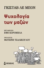 Ψυχολογία των μαζών