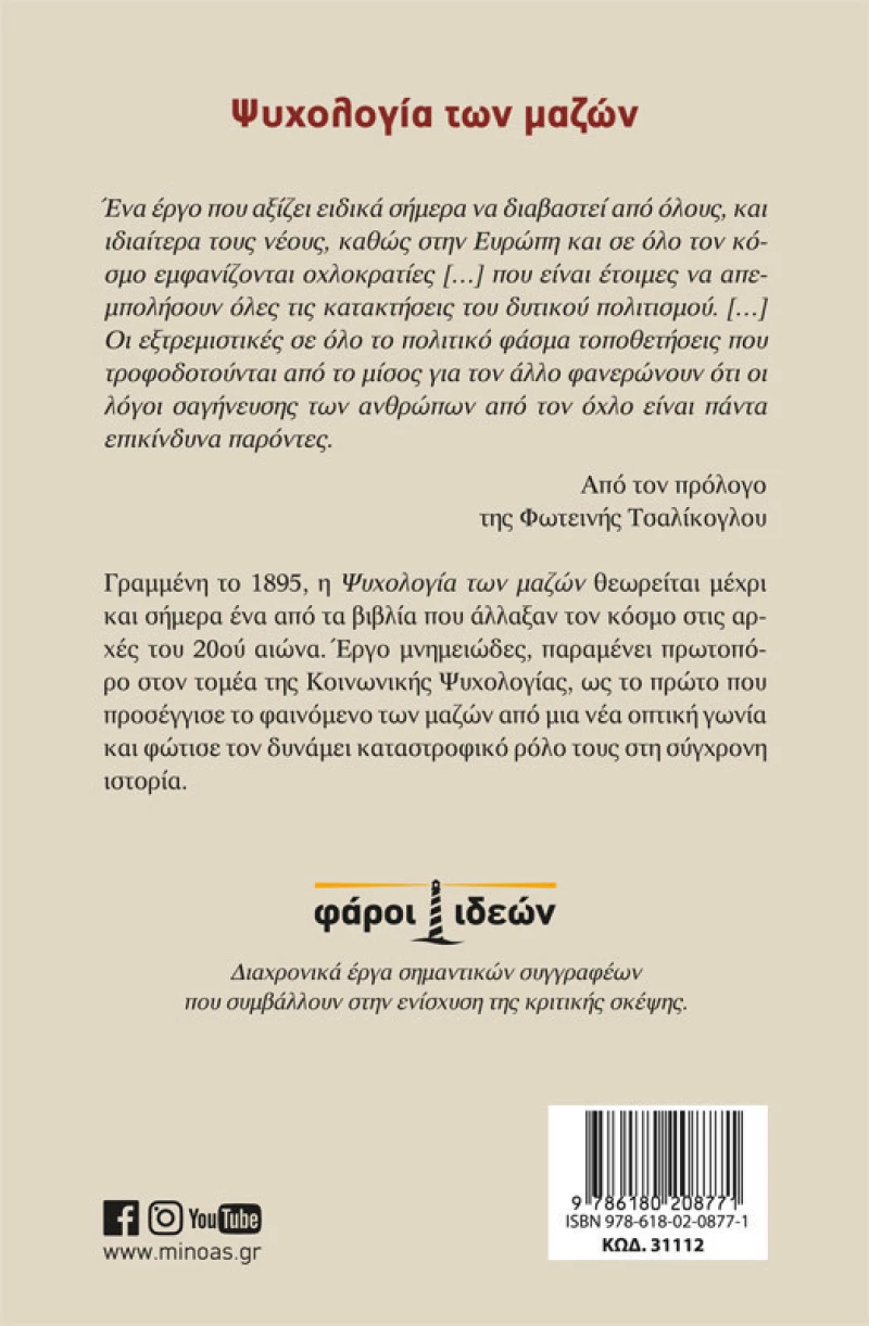 Ψυχολογία των μαζών