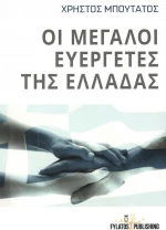 Οι μεγάλοι ευεργέτες της Ελλάδας