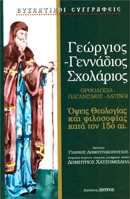 ΓΕΩΡΓΙΟΣ- ΓΕΝΝΑΔΙΟΣ ΣΧΟΛΑΡΙΟΣ