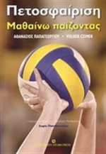 Πετοσφαίριση, Μαθαίνω παίζοντας: Από τα "πρώτα βήματα" στο παιχνίδι "6 εναντίον 6"