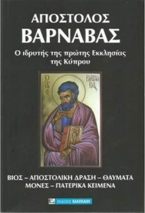 Απόστολος Βαρνάβας