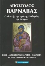 Απόστολος Βαρνάβας