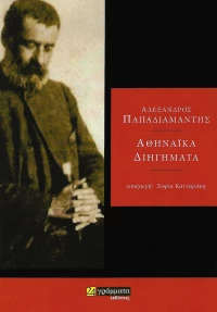 Αθηναϊκά διηγήματα