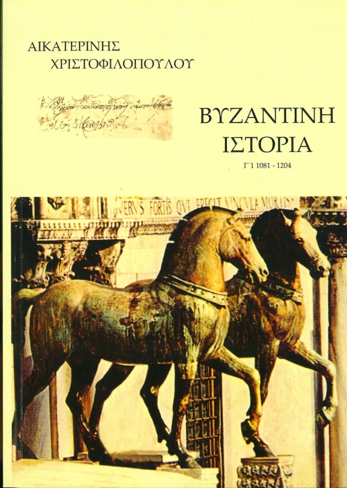 Βυζαντινή ιστορία
