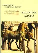 Βυζαντινή ιστορία