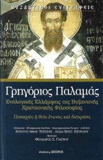ΓΡΗΓΟΡΙΟΣ ΠΑΛΑΜΑΣ
