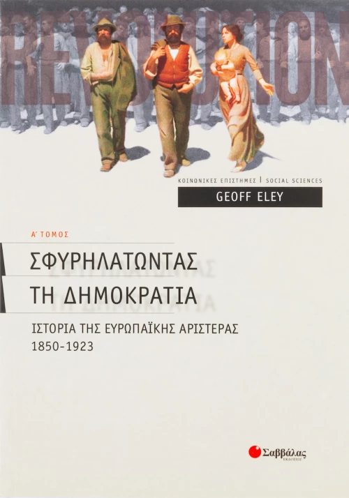 Σφυρηλατώντας τη δηµοκρατία, Τόμος Α'