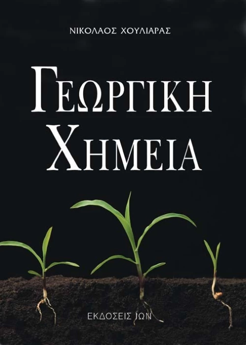 Γεωργική χημεία