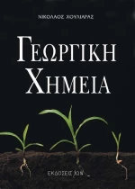 Γεωργική χημεία