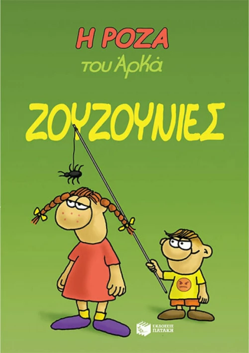 Η Ρόζα του Αρκά: Ζουζουνιές