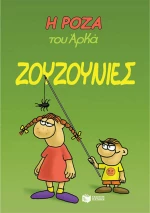 Η Ρόζα του Αρκά: Ζουζουνιές