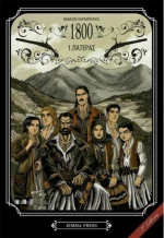 1800: Πατέρα