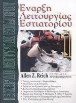 Έναρξη λειτουργίας εστιατορίου