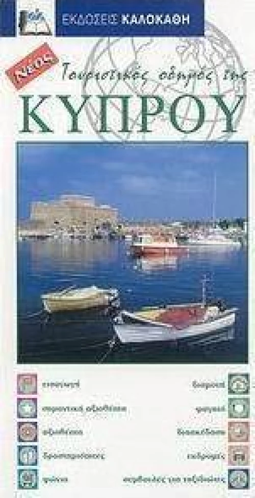 Τουριστικός οδηγός της Κύπρου
