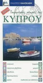 Τουριστικός οδηγός της Κύπρου