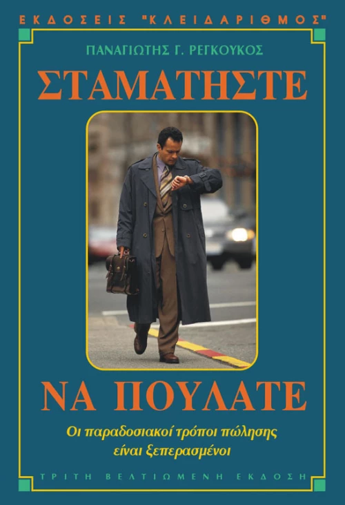 Σταματήστε να πουλάτε