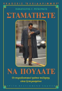 Σταματήστε να πουλάτε