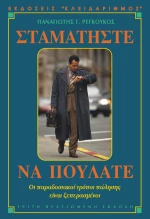 Σταματήστε να πουλάτε