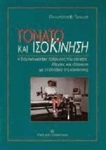 Γόνατο και ισοκίνηση