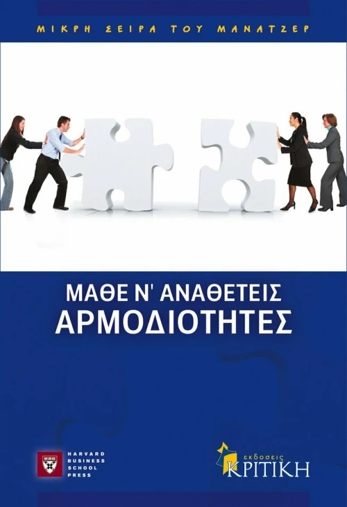 Μάθε ν' αναθέτεις αρμοδιότητες