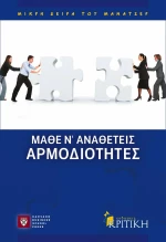 Μάθε ν' αναθέτεις αρμοδιότητες