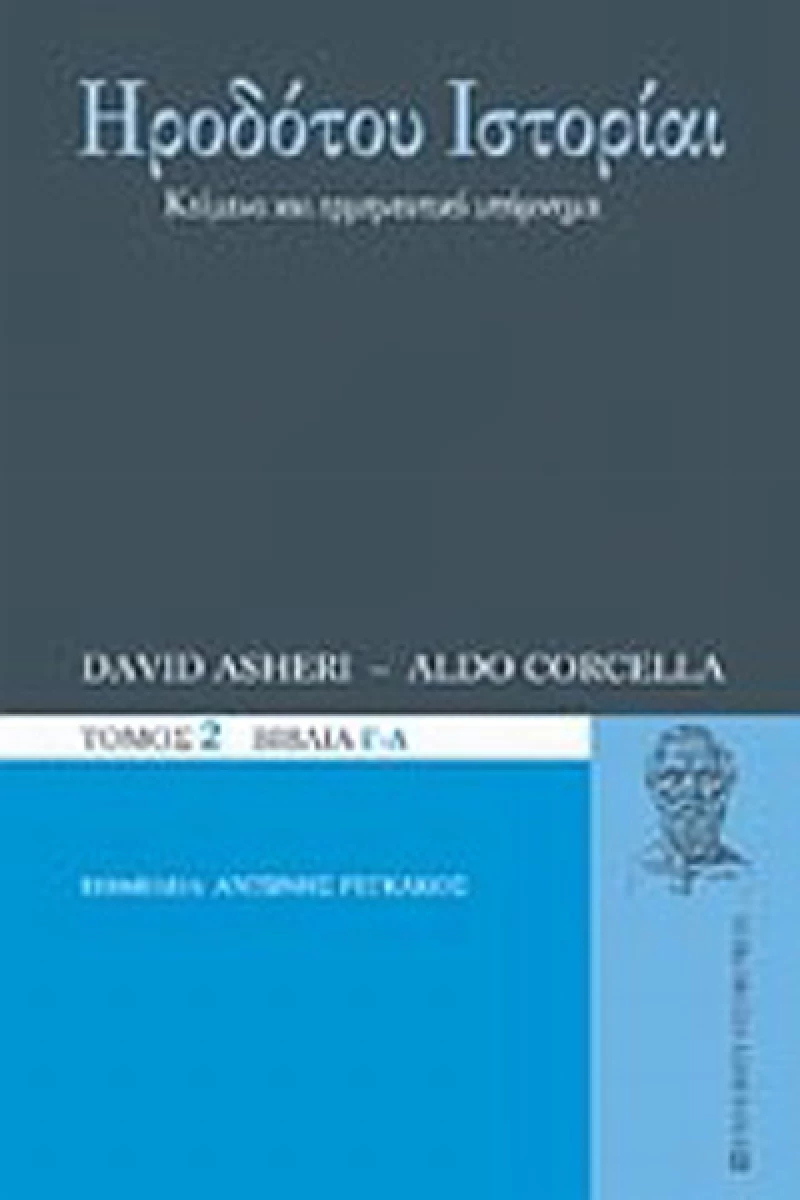 Ηροδότου Ιστορίαι, Βιβλία Γ-Δ: Κείμενο και ερμηνευτικό υπόμνημα