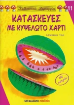 Κατασκευές με κυψελωτό χαρτί, με πατρόν
