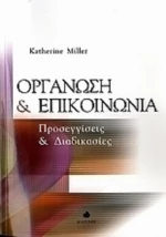 Οργάνωση και επικοινωνία, Προσεγγίσεις και διαδικασίες